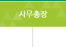 사무총장