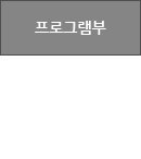 프로그램부